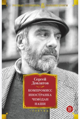 Компромисс. Иностранка. Чемодан. Наши