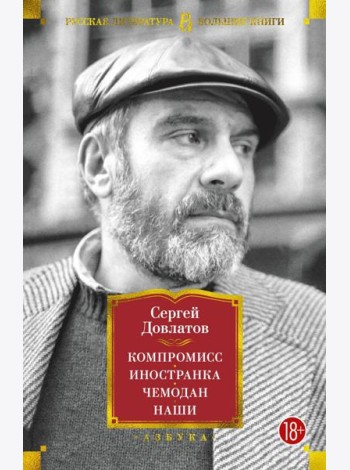 Компромисс. Иностранка. Чемодан. Наши