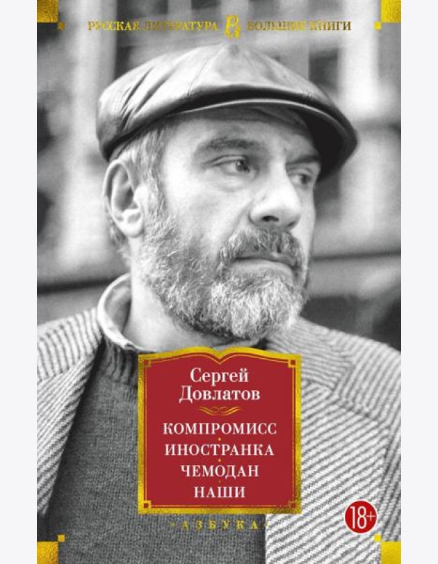 Компромисс. Иностранка. Чемодан. Наши