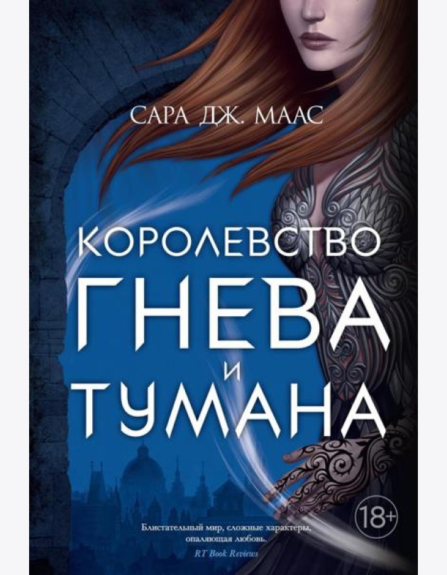Королевство гнева и тумана: роман