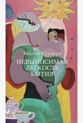 Невыносимая легкость бытия: роман