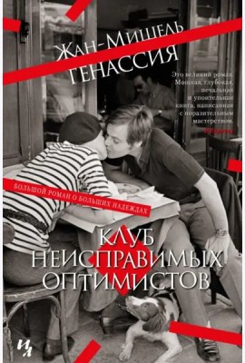 Клуб неисправимых оптимистов