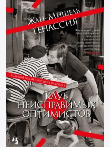 Клуб неисправимых оптимистов