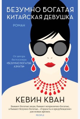 Безумно богатая китайская девушка: роман