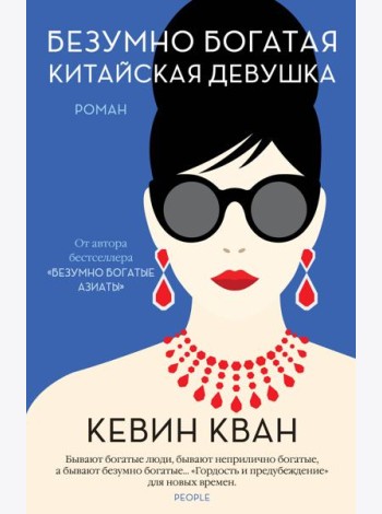 Безумно богатая китайская девушка: роман