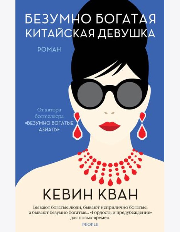 Безумно богатая китайская девушка: роман