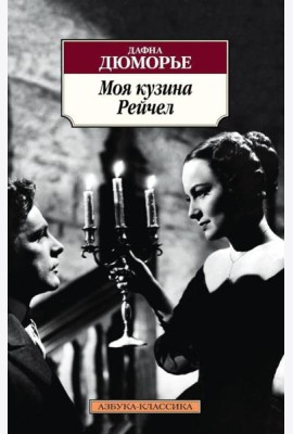 Моя кузина Рейчел: роман