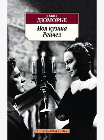 Моя кузина Рейчел: роман