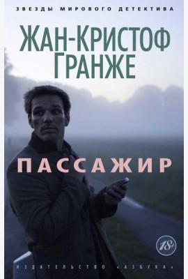 Пассажир: роман