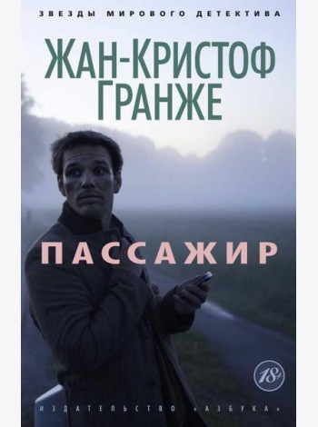 Пассажир: роман
