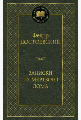 Записки из Мертвого дома: роман