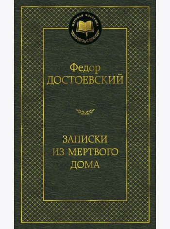 Записки из Мертвого дома: роман