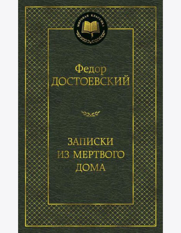 Записки из Мертвого дома: роман