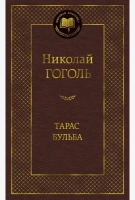 Тарас Бульба