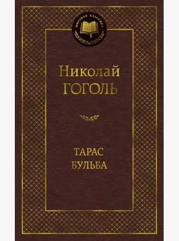 Тарас Бульба