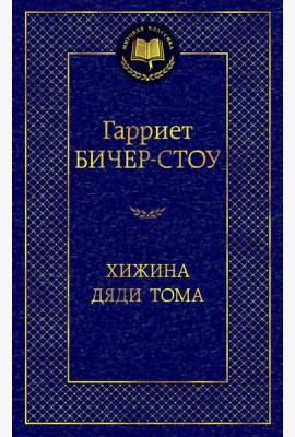 Хижина дяди Тома: роман