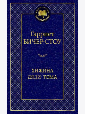 Хижина дяди Тома: роман