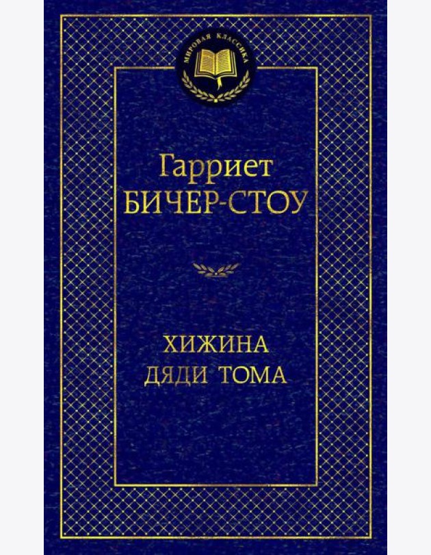 Хижина дяди Тома: роман