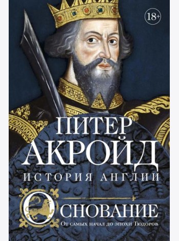 Основание: история Англии. От самых начал до эпохи Тюдоров