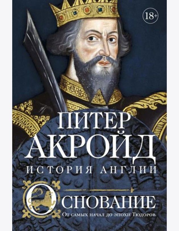 Основание: история Англии. От самых начал до эпохи Тюдоров