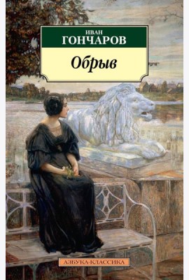 Обрыв: роман