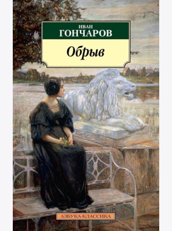 Обрыв: роман