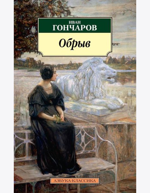 Обрыв: роман