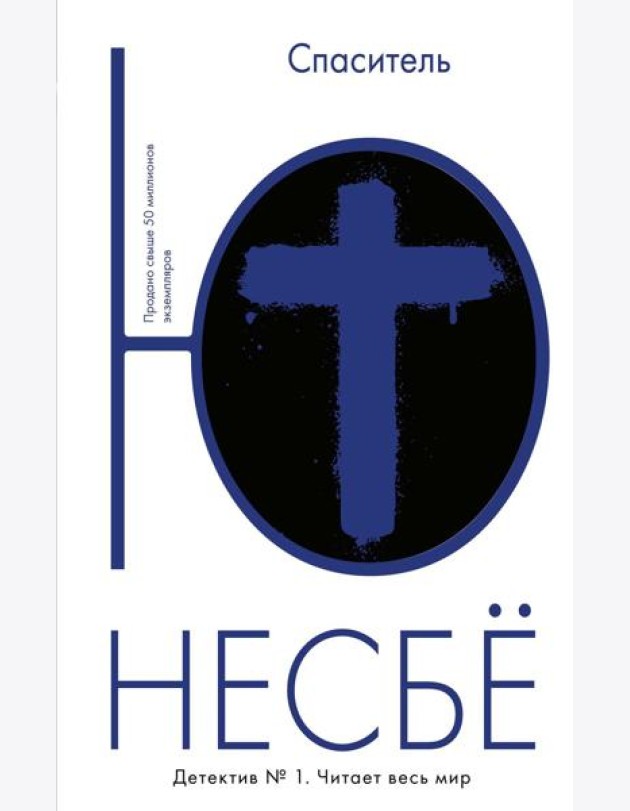 Спаситель: роман