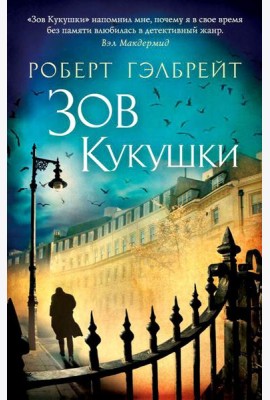 Зов Кукушки: роман