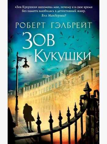 Зов Кукушки: роман