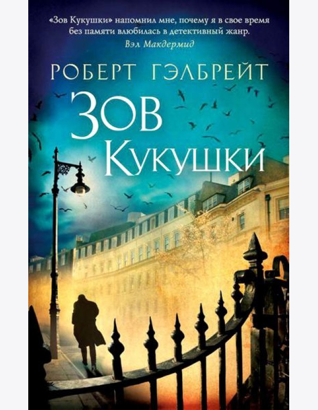 Зов Кукушки: роман
