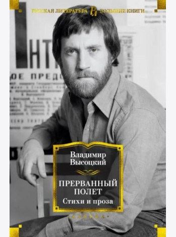 Прерванный полет. Стихи и проза