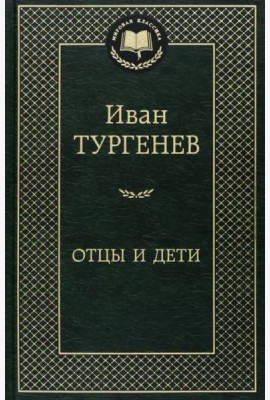 Отцы и дети