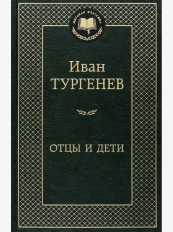 Отцы и дети