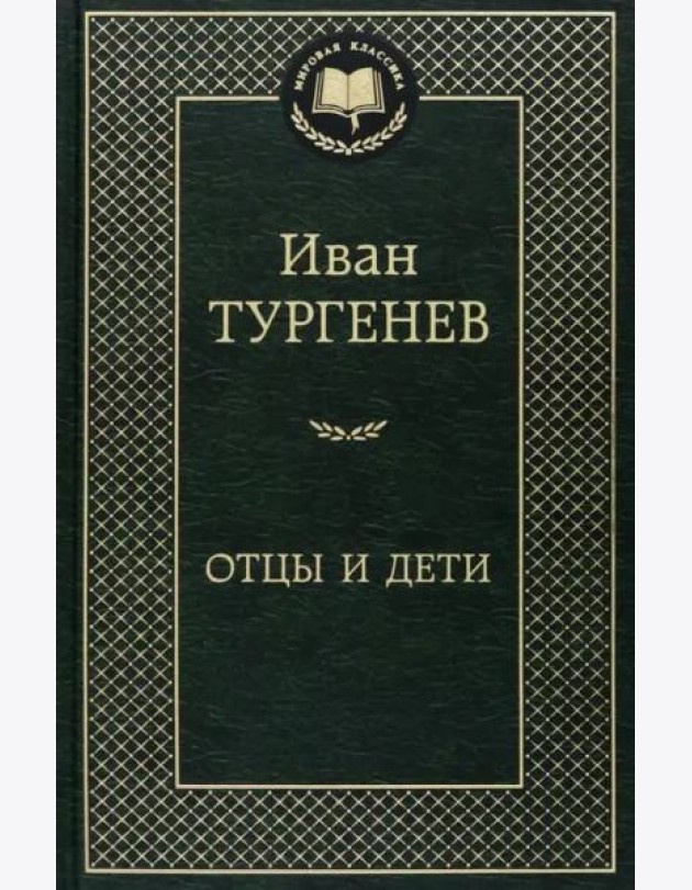 Отцы и дети