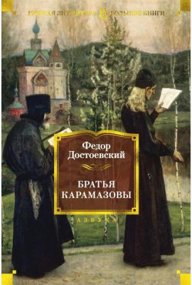Братья Карамазовы: роман