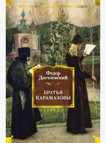 Братья Карамазовы: роман