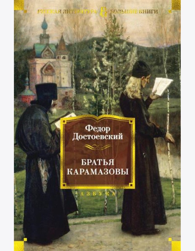 Братья Карамазовы: роман