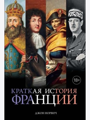 Краткая история Франции