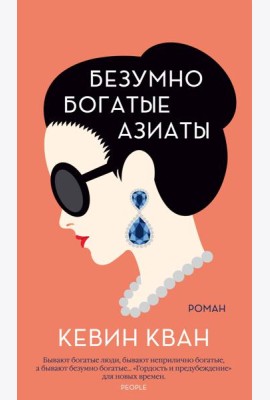 Безумно богатые азиаты