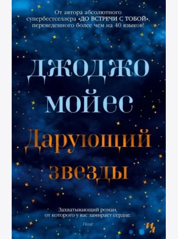 Дарующий звезды
