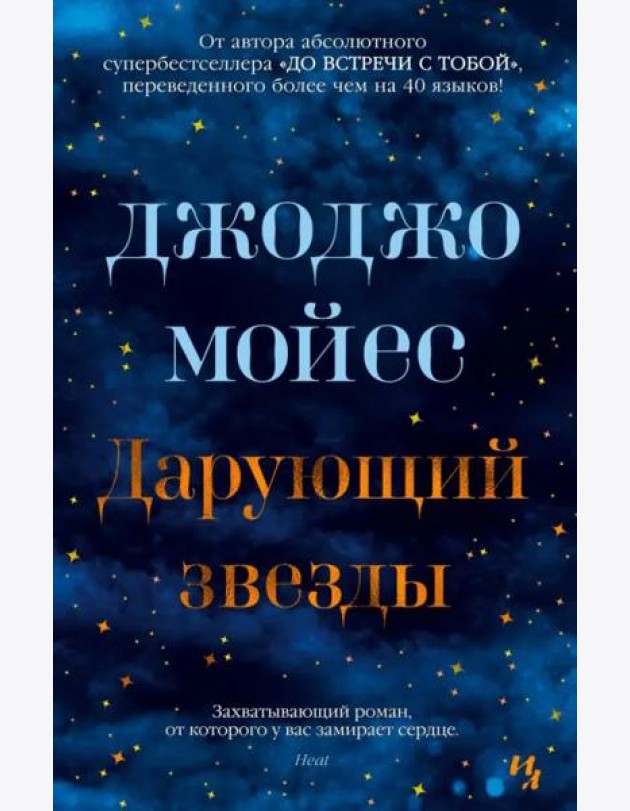 Дарующий звезды