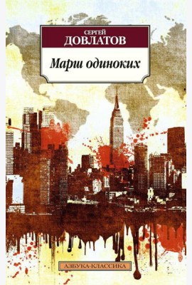 Марш одиноких
