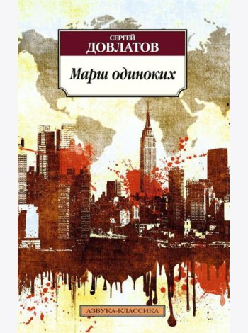 Марш одиноких