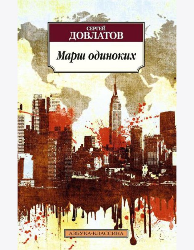 Марш одиноких