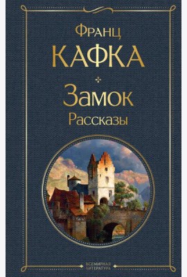 Замок: роман. Рассказы