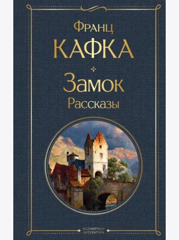 Замок: роман. Рассказы