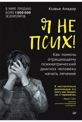 Я не псих! Как помочь отрицающему психиатрический диагноз человеку начать лечение