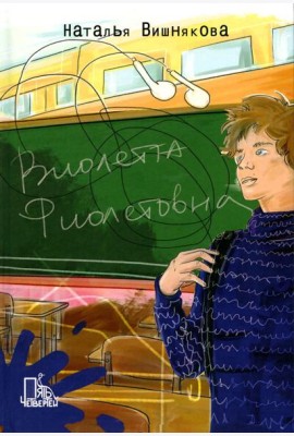 Виолетта Фиолетовна. 2-е изд., испр