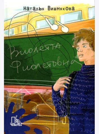 Виолетта Фиолетовна. 2-е изд., испр